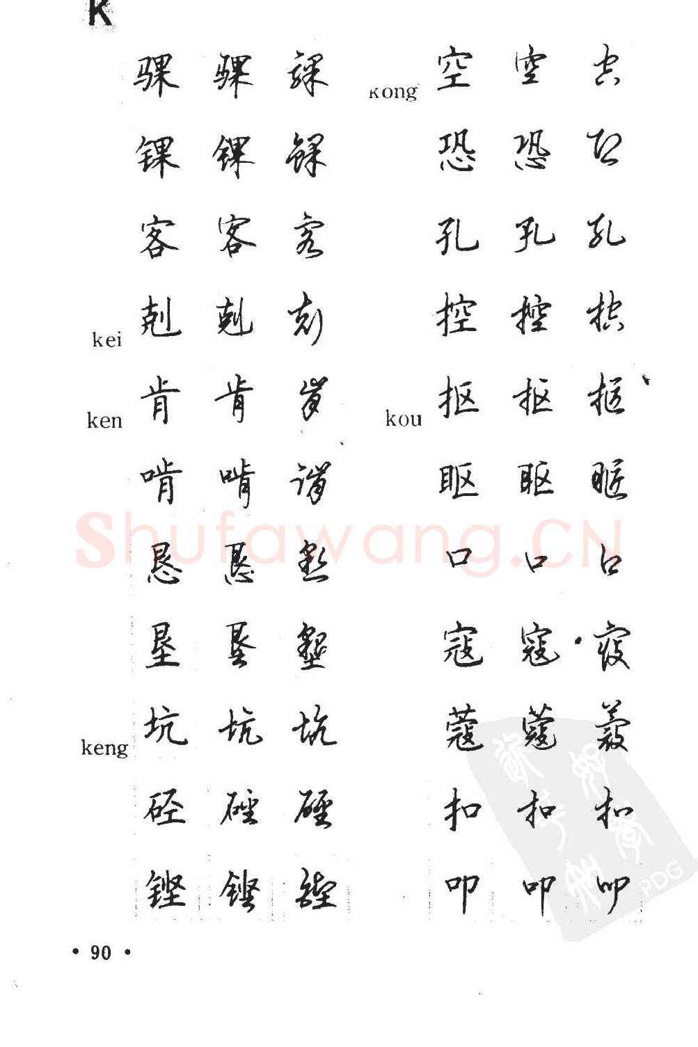 顾仲安硬笔硬笔字帖,摘自顾仲安5000常用汉字钢笔三体字帖