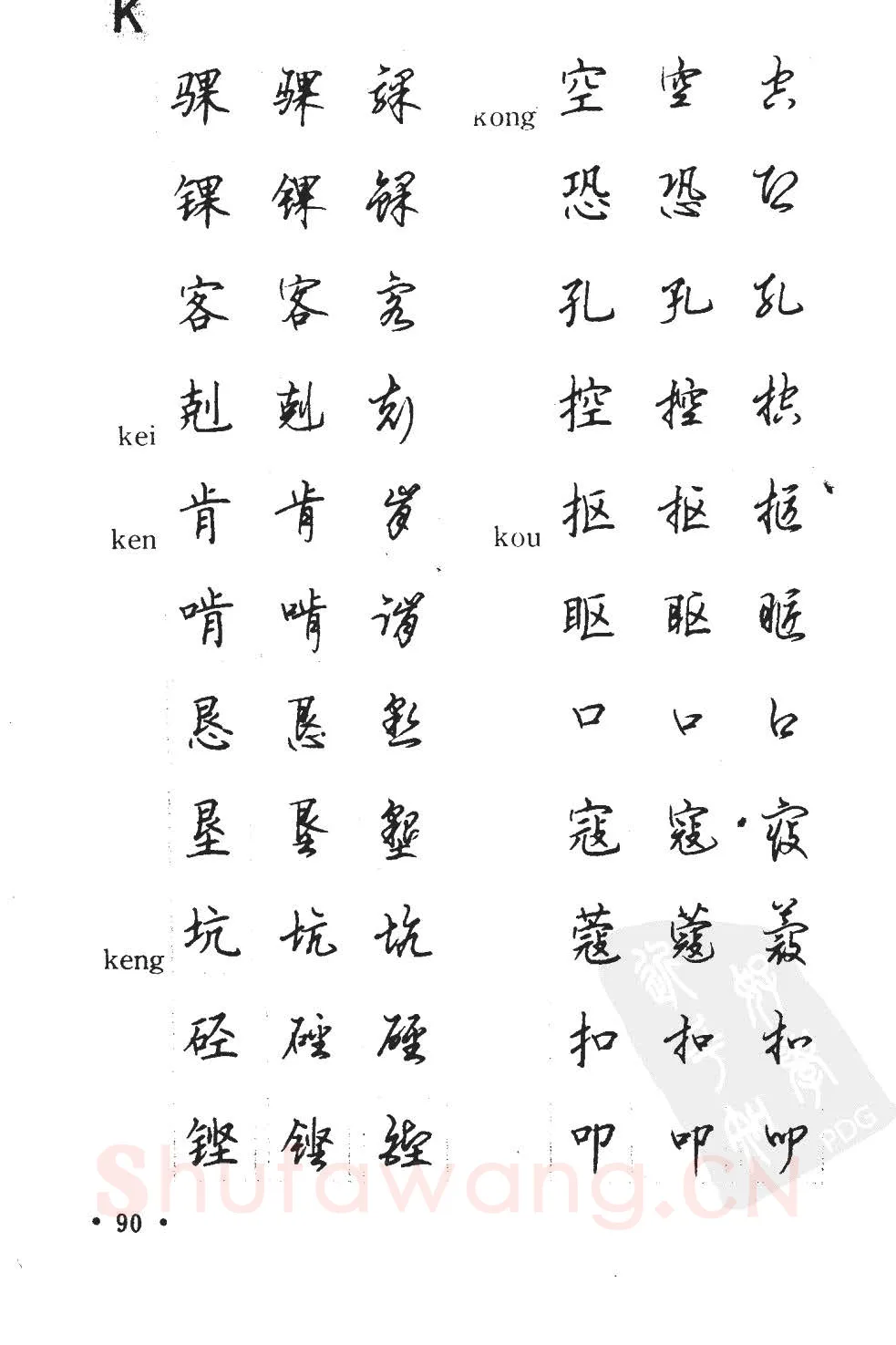 顾仲安硬笔硬笔字帖,摘自顾仲安5000常用汉字钢笔三体字帖
