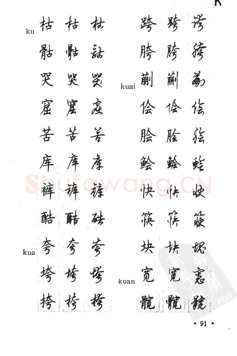 顾仲安硬笔硬笔字帖,摘自顾仲安5000常用汉字钢笔三体字帖