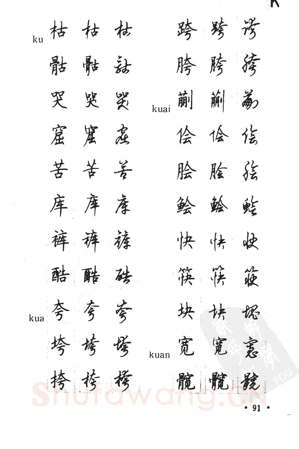 顾仲安硬笔硬笔字帖,摘自顾仲安5000常用汉字钢笔三体字帖