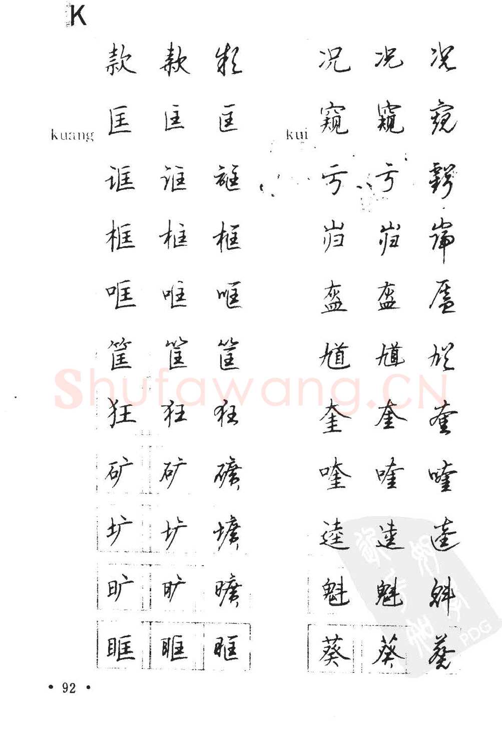 顾仲安硬笔硬笔字帖,摘自顾仲安5000常用汉字钢笔三体字帖