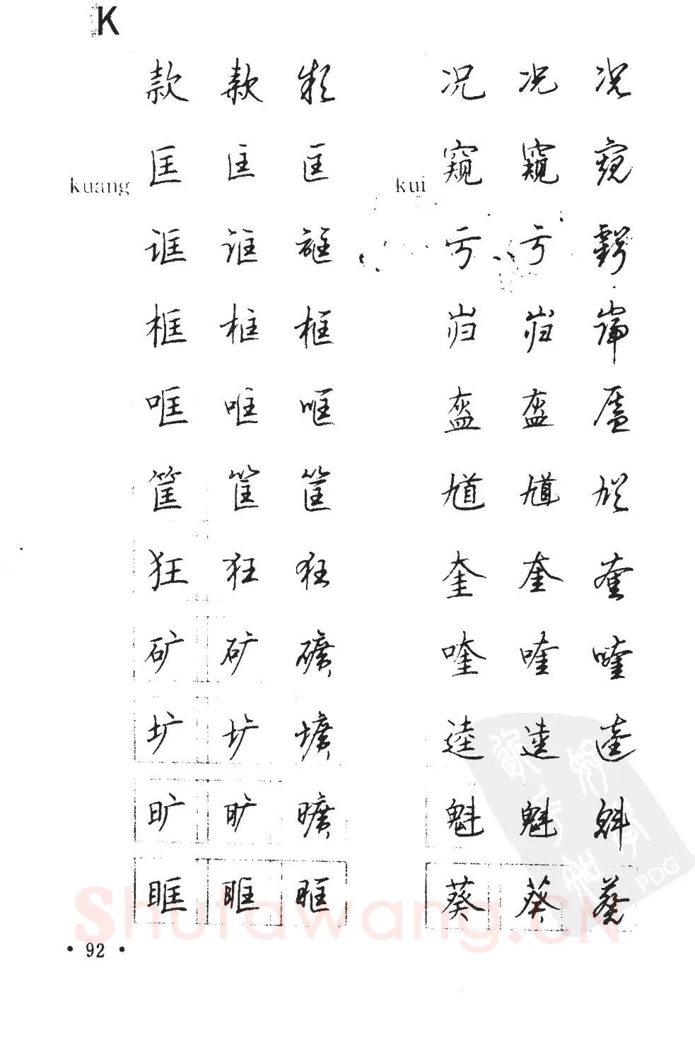顾仲安硬笔硬笔字帖,摘自顾仲安5000常用汉字钢笔三体字帖