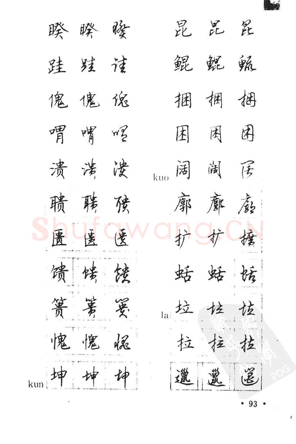 顾仲安硬笔硬笔字帖,摘自顾仲安5000常用汉字钢笔三体字帖