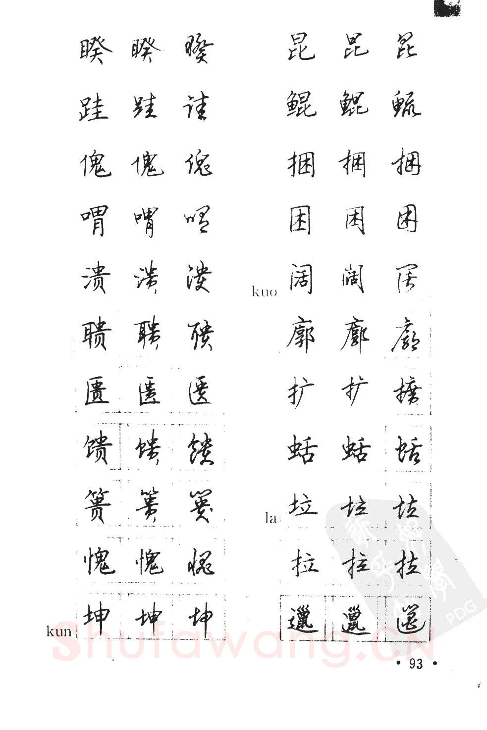 顾仲安硬笔硬笔字帖,摘自顾仲安5000常用汉字钢笔三体字帖
