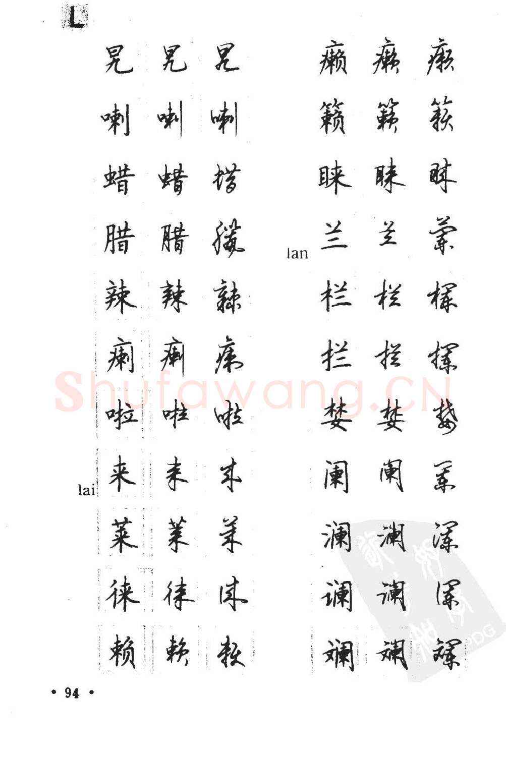 顾仲安硬笔硬笔字帖,摘自顾仲安5000常用汉字钢笔三体字帖