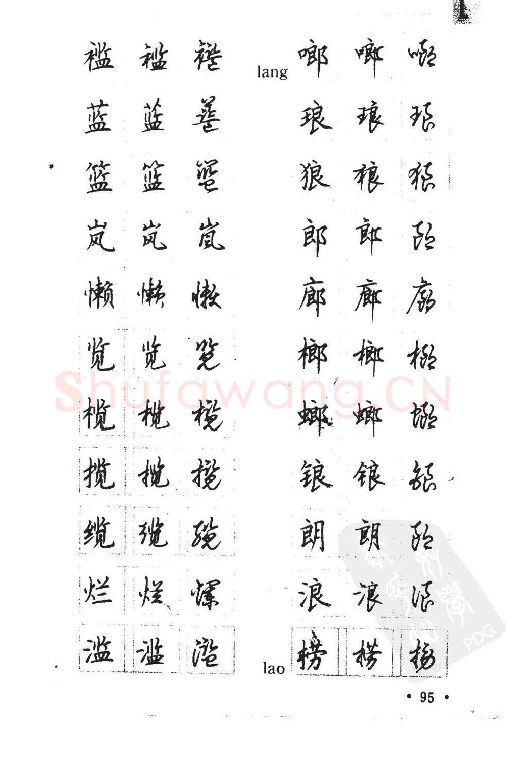 顾仲安硬笔硬笔字帖,摘自顾仲安5000常用汉字钢笔三体字帖