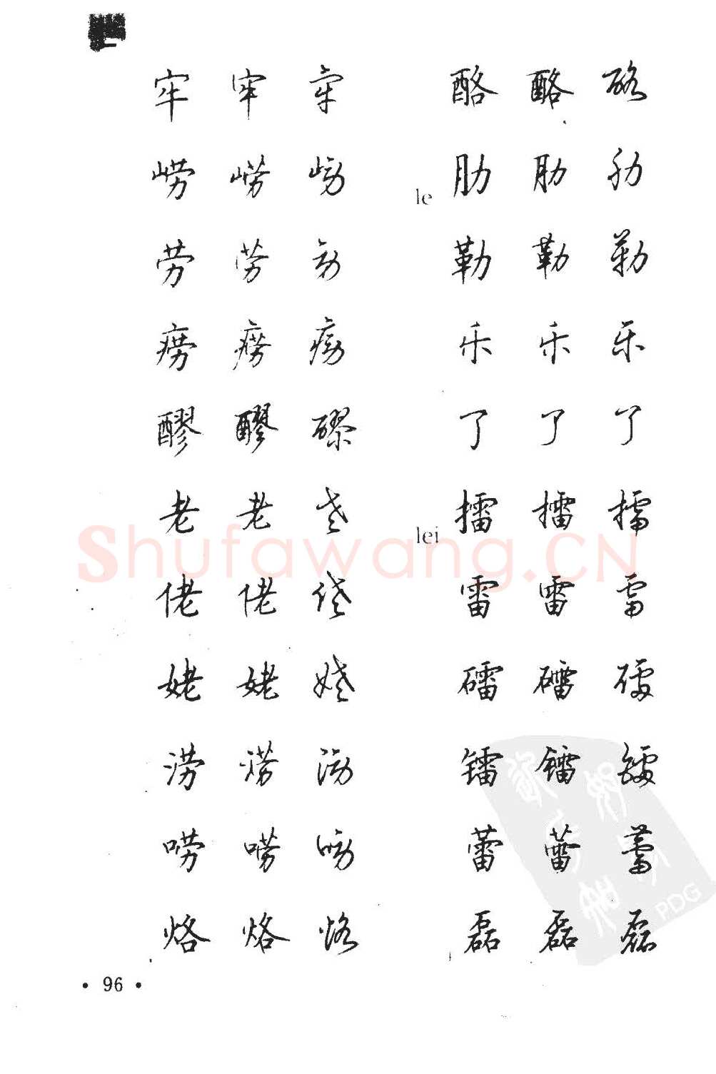 顾仲安硬笔硬笔字帖,摘自顾仲安5000常用汉字钢笔三体字帖