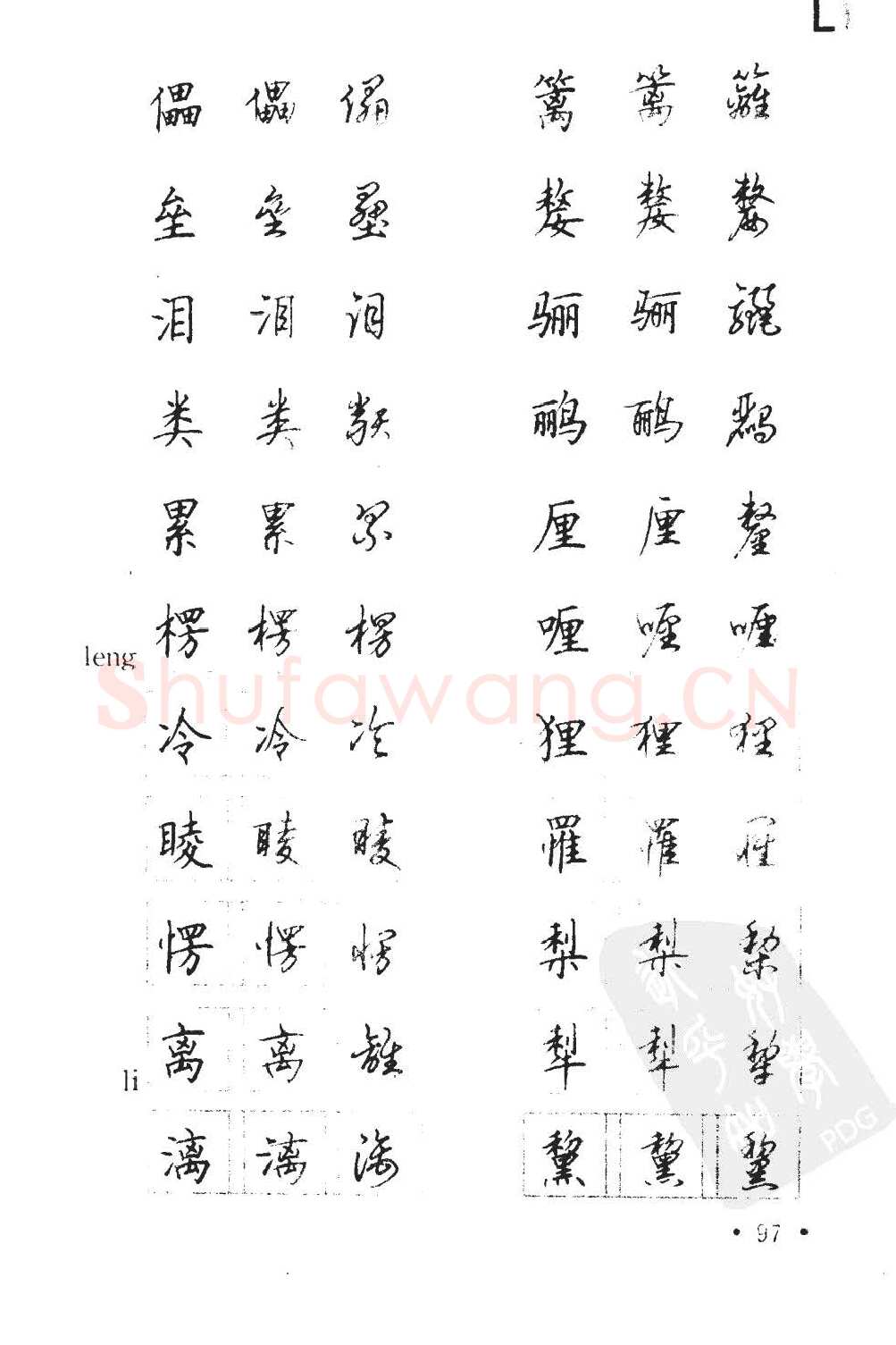 顾仲安硬笔硬笔字帖,摘自顾仲安5000常用汉字钢笔三体字帖