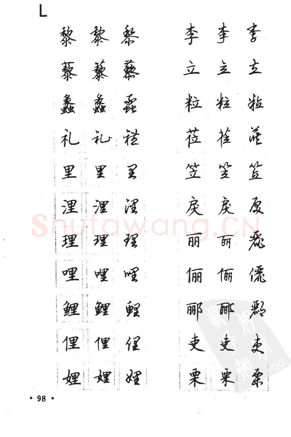顾仲安硬笔硬笔字帖,摘自顾仲安5000常用汉字钢笔三体字帖