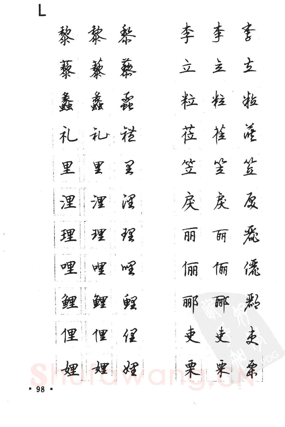 顾仲安硬笔硬笔字帖,摘自顾仲安5000常用汉字钢笔三体字帖