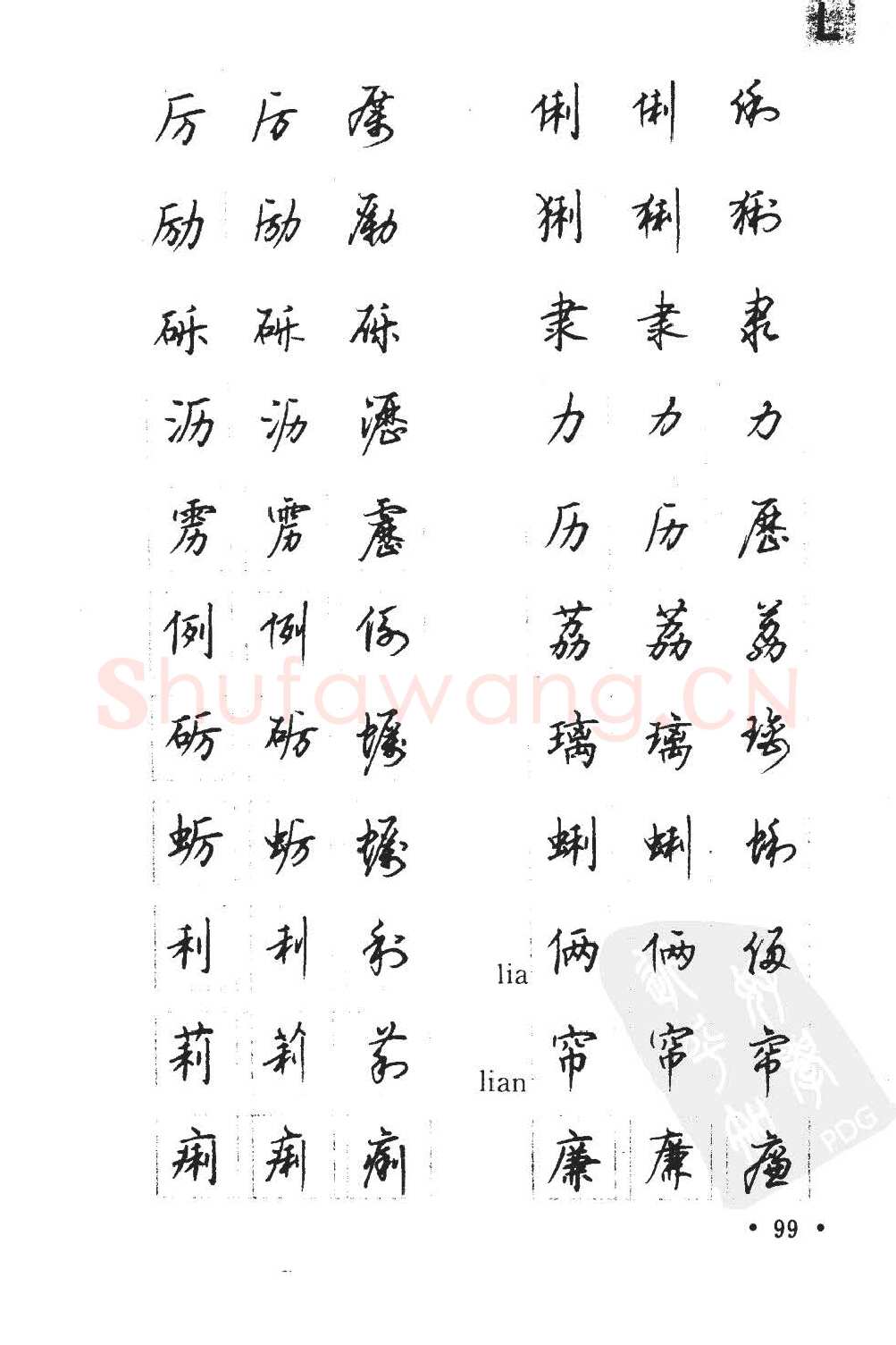 顾仲安硬笔硬笔字帖,摘自顾仲安5000常用汉字钢笔三体字帖