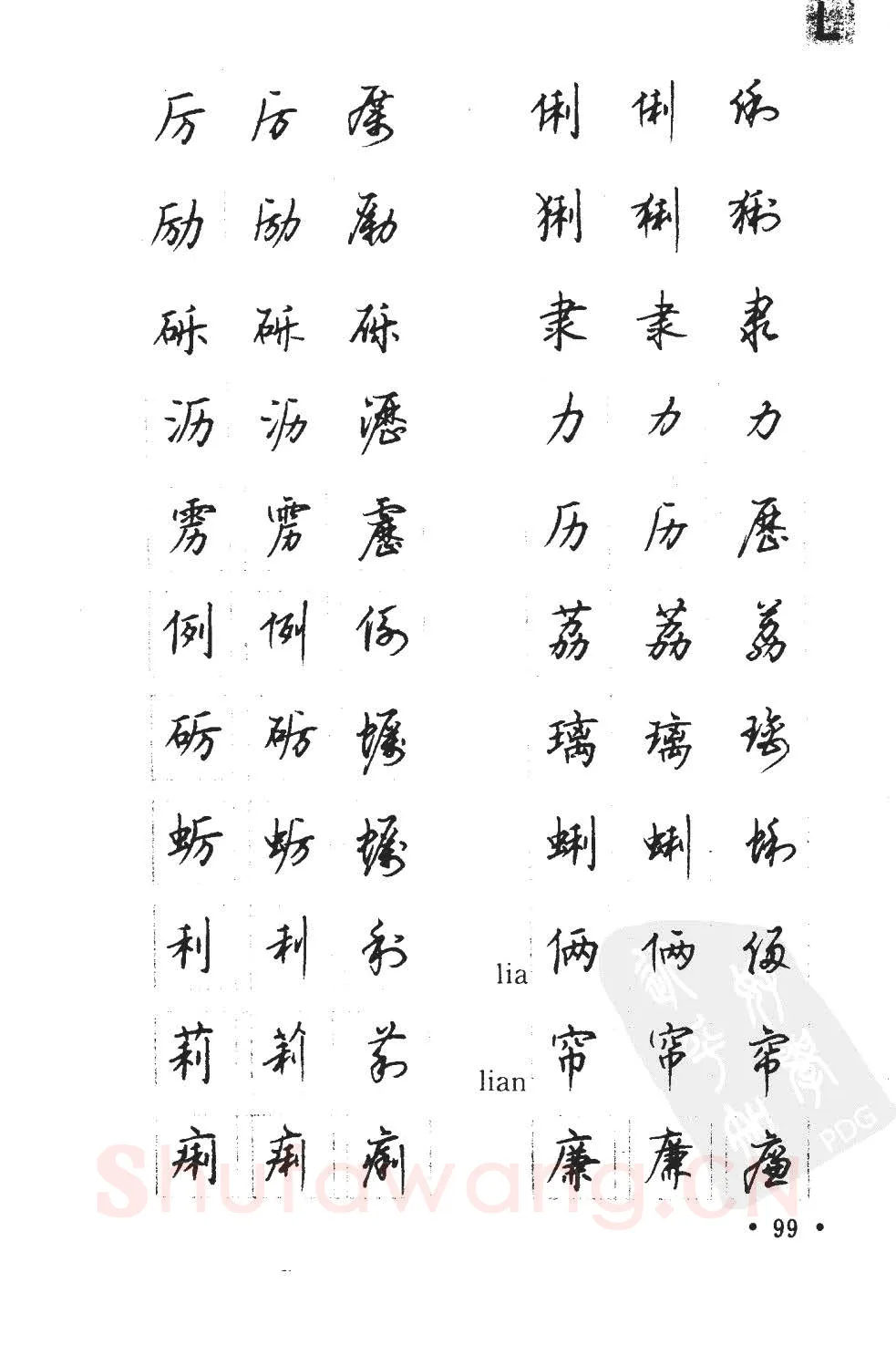 顾仲安硬笔硬笔字帖,摘自顾仲安5000常用汉字钢笔三体字帖