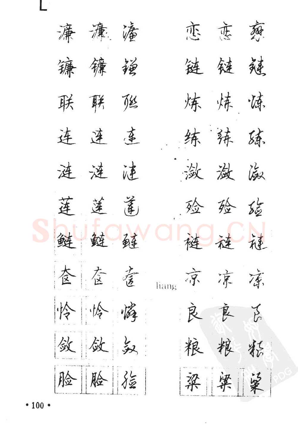顾仲安硬笔硬笔字帖,摘自顾仲安5000常用汉字钢笔三体字帖