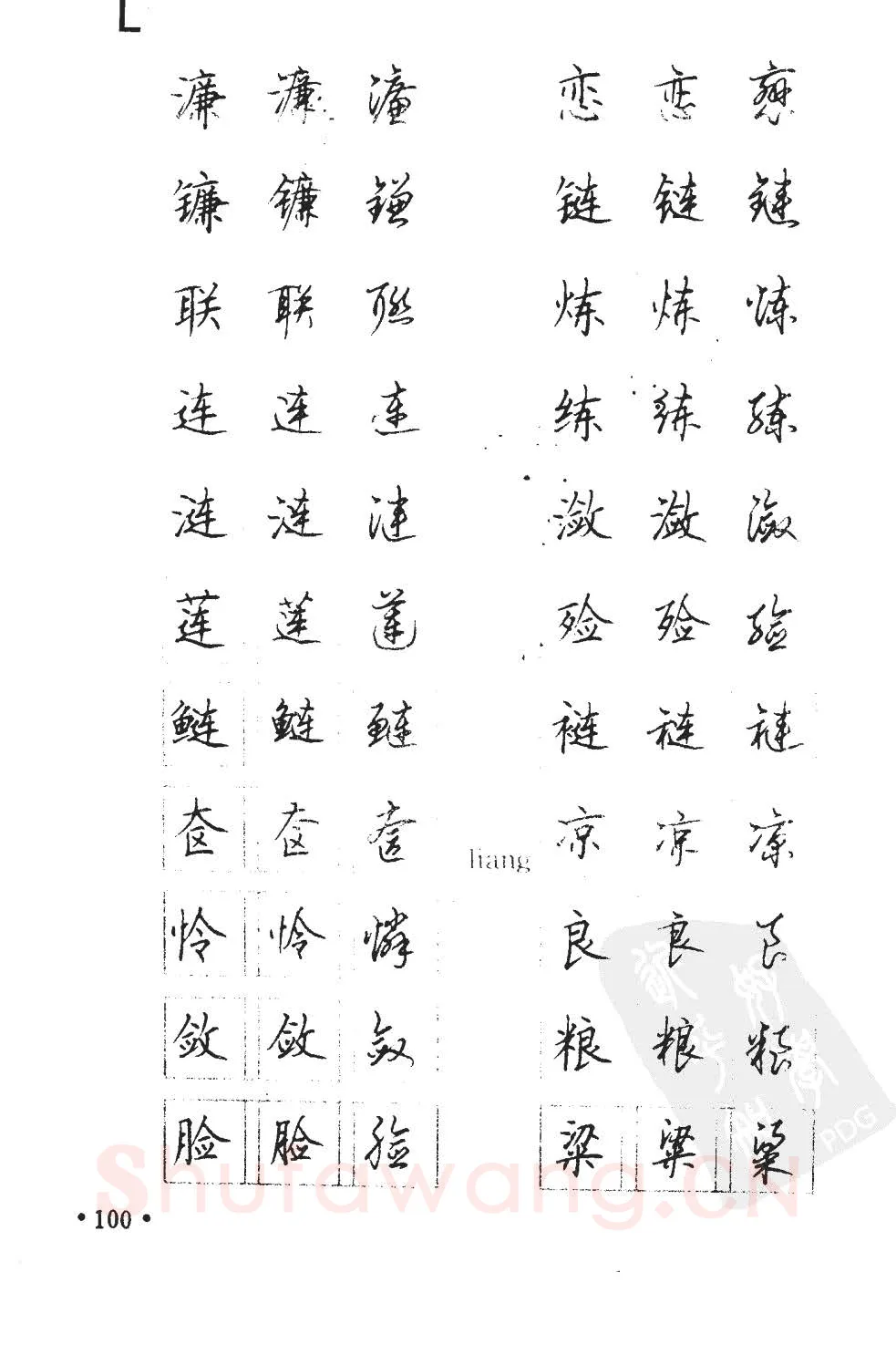 顾仲安硬笔硬笔字帖,摘自顾仲安5000常用汉字钢笔三体字帖