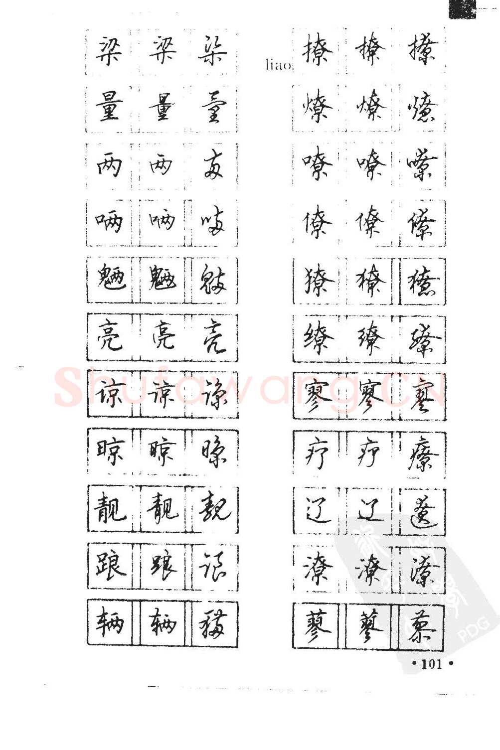 顾仲安硬笔硬笔字帖,摘自顾仲安5000常用汉字钢笔三体字帖
