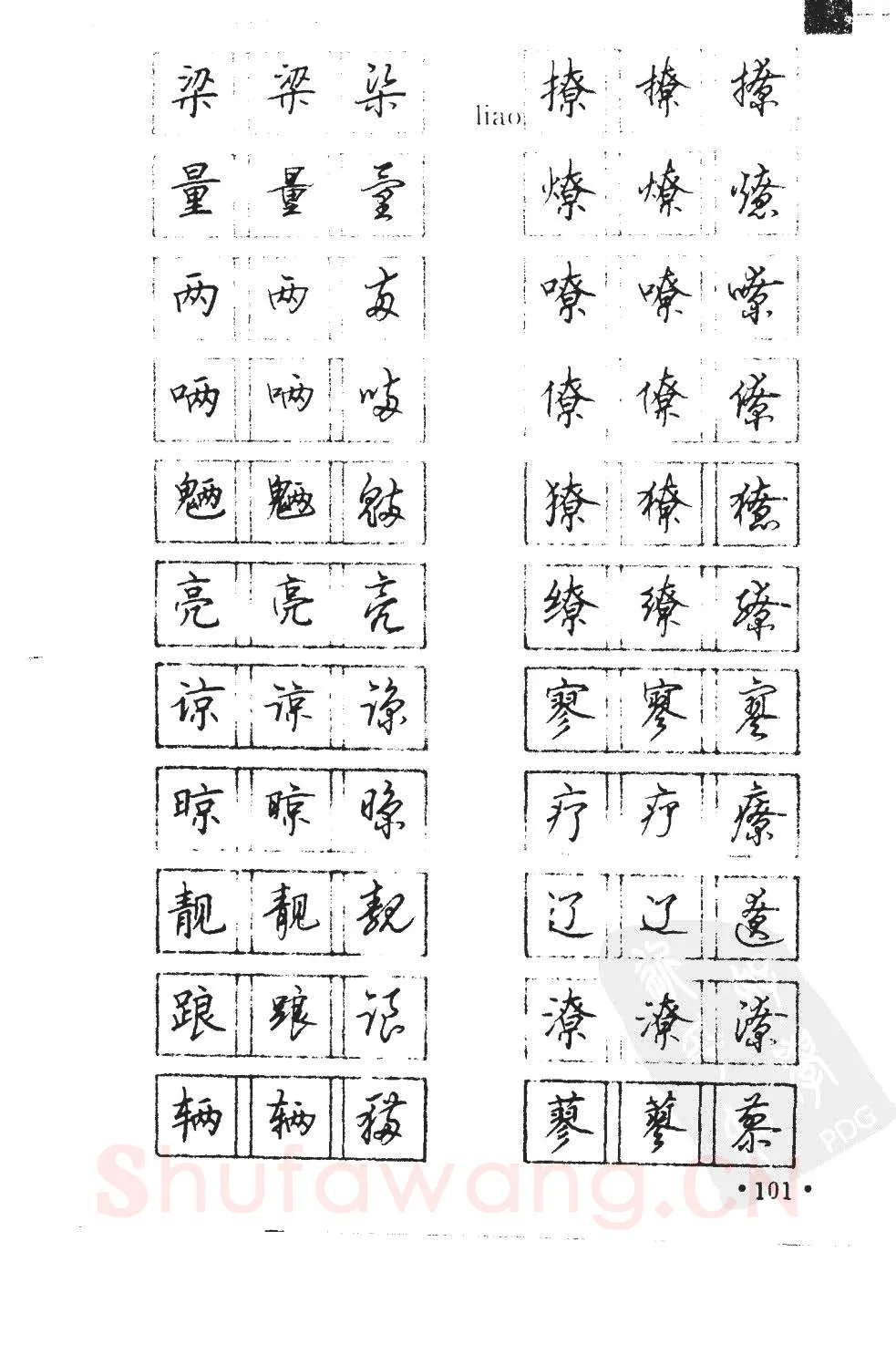 顾仲安硬笔硬笔字帖,摘自顾仲安5000常用汉字钢笔三体字帖