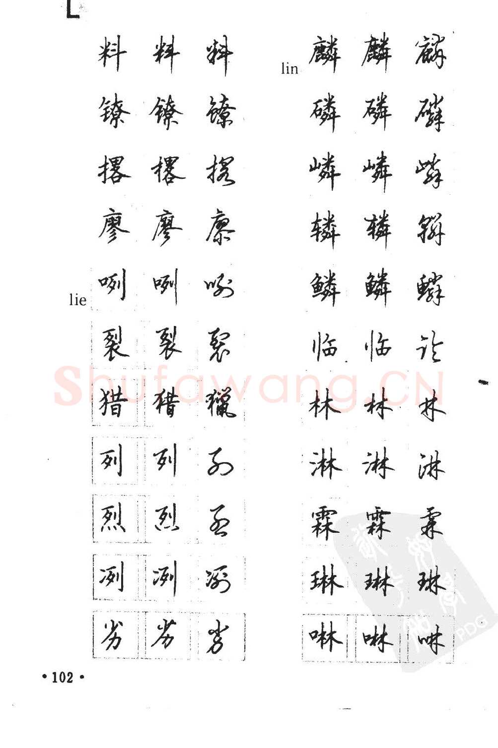 顾仲安硬笔硬笔字帖,摘自顾仲安5000常用汉字钢笔三体字帖