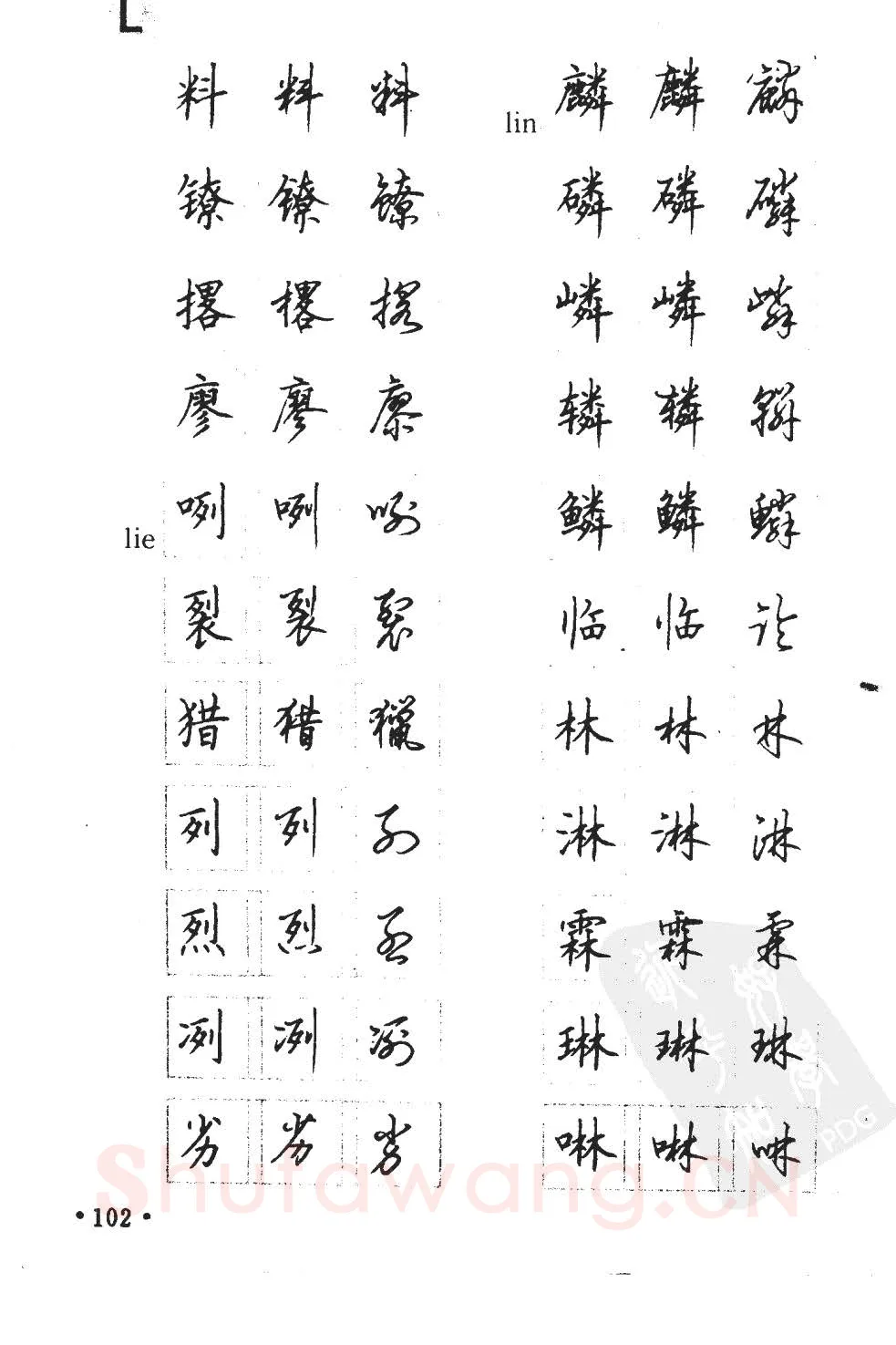 顾仲安硬笔硬笔字帖,摘自顾仲安5000常用汉字钢笔三体字帖