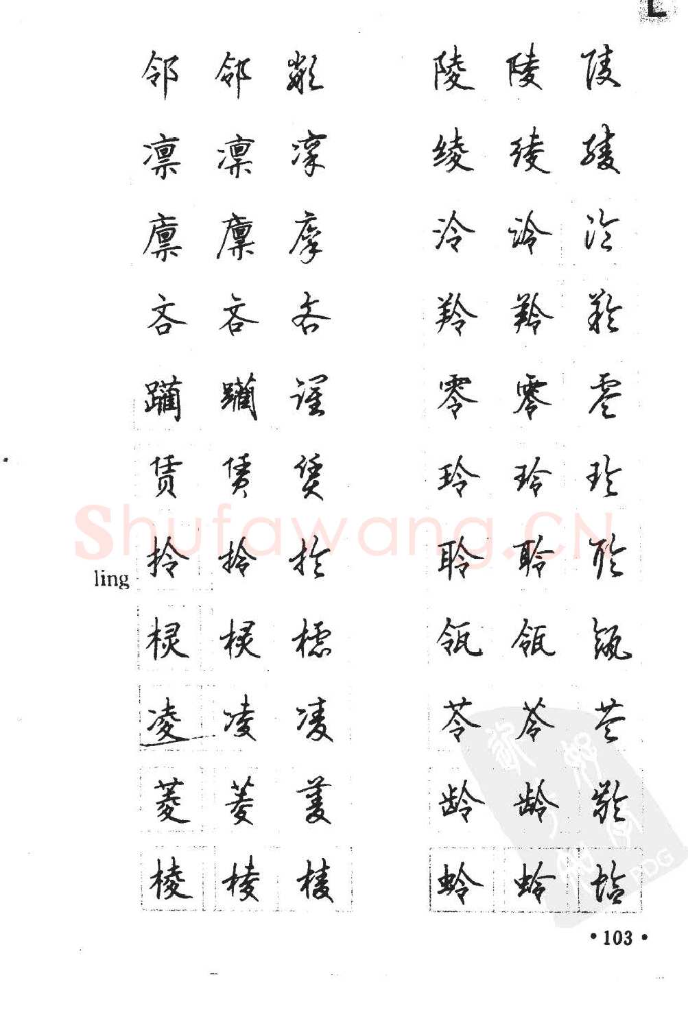 顾仲安硬笔硬笔字帖,摘自顾仲安5000常用汉字钢笔三体字帖