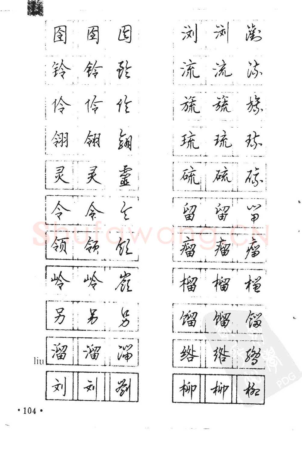 顾仲安硬笔硬笔字帖,摘自顾仲安5000常用汉字钢笔三体字帖