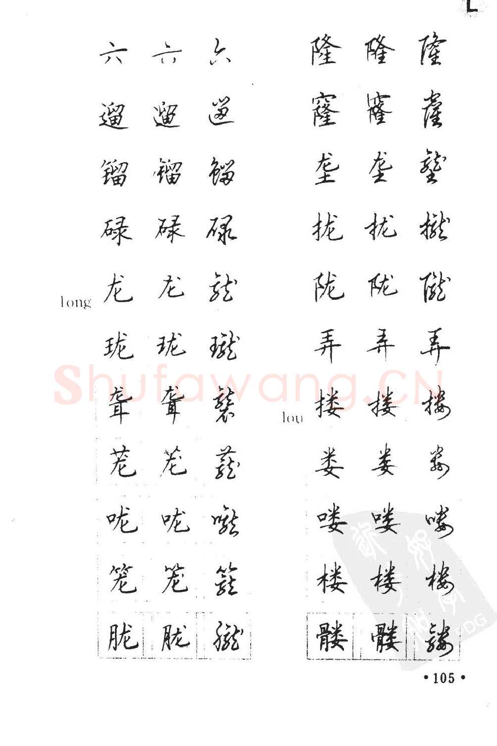 顾仲安硬笔硬笔字帖,摘自顾仲安5000常用汉字钢笔三体字帖