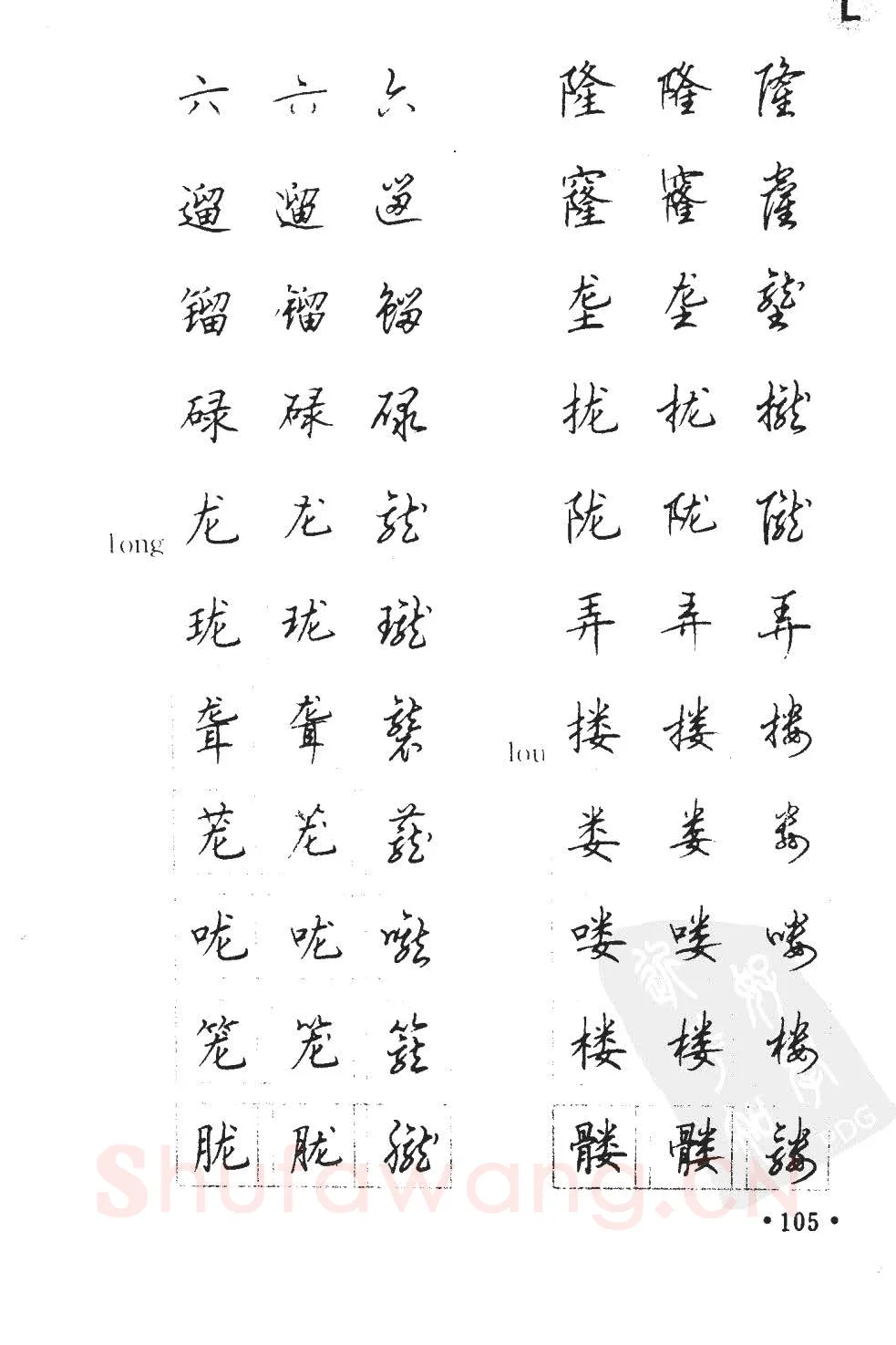 顾仲安硬笔硬笔字帖,摘自顾仲安5000常用汉字钢笔三体字帖