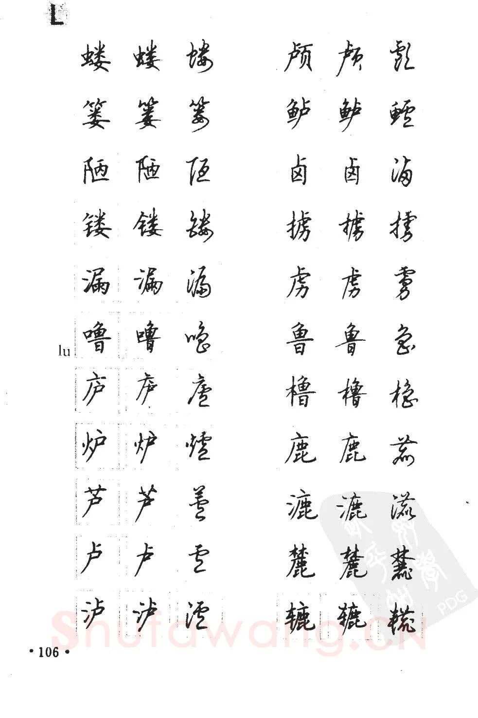 顾仲安硬笔硬笔字帖,摘自顾仲安5000常用汉字钢笔三体字帖