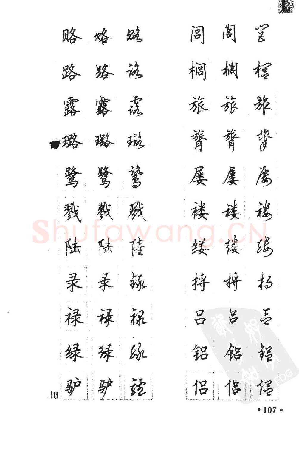 顾仲安硬笔硬笔字帖,摘自顾仲安5000常用汉字钢笔三体字帖