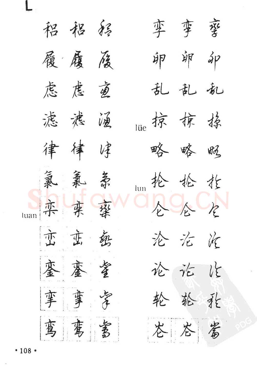 顾仲安硬笔硬笔字帖,摘自顾仲安5000常用汉字钢笔三体字帖
