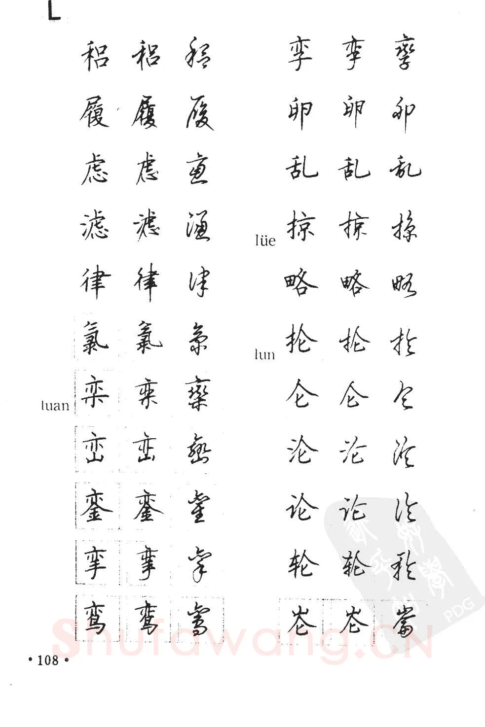 顾仲安硬笔硬笔字帖,摘自顾仲安5000常用汉字钢笔三体字帖