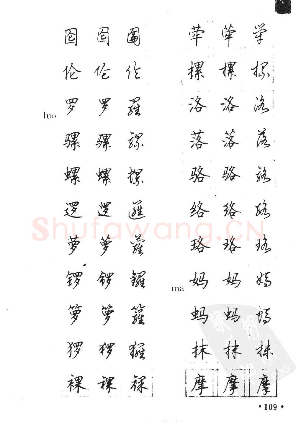 顾仲安硬笔硬笔字帖,摘自顾仲安5000常用汉字钢笔三体字帖