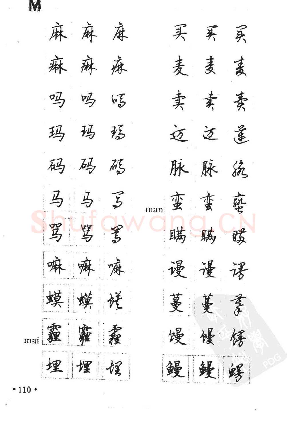 顾仲安硬笔硬笔字帖,摘自顾仲安5000常用汉字钢笔三体字帖