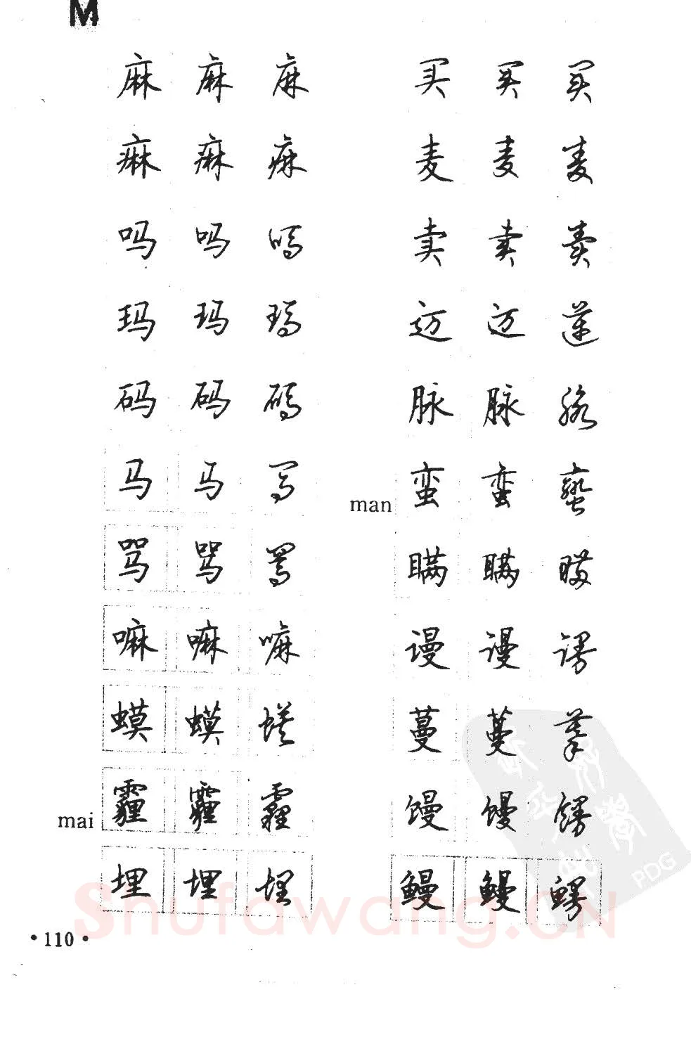 顾仲安硬笔硬笔字帖,摘自顾仲安5000常用汉字钢笔三体字帖