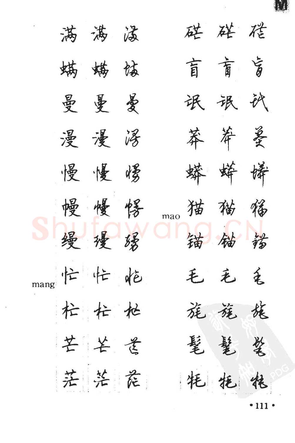 顾仲安硬笔硬笔字帖,摘自顾仲安5000常用汉字钢笔三体字帖