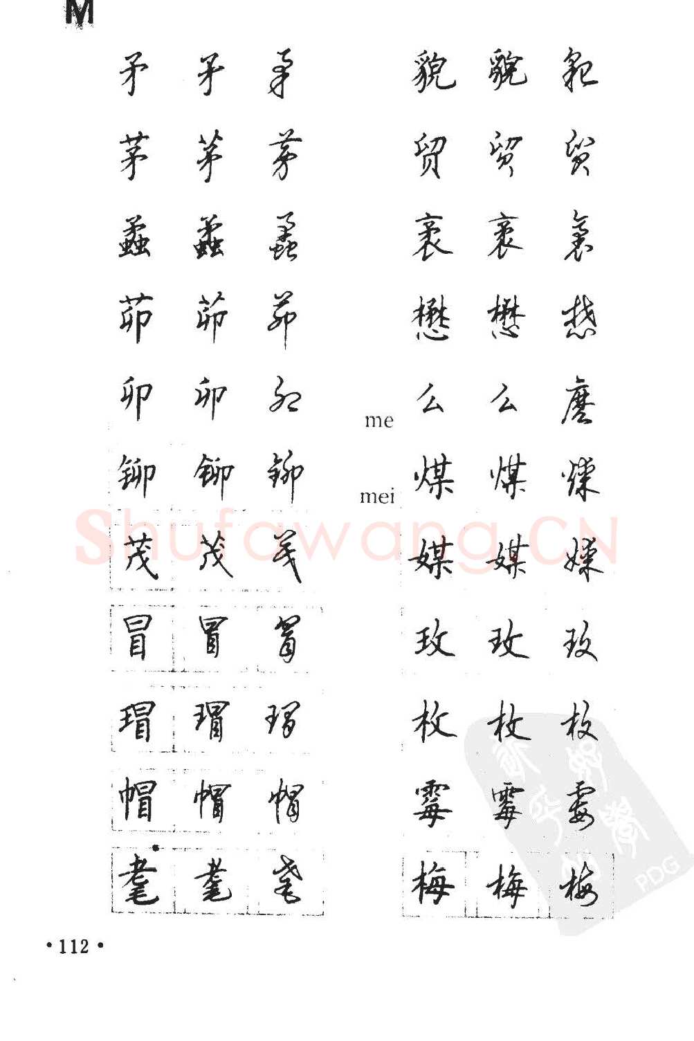 顾仲安硬笔硬笔字帖,摘自顾仲安5000常用汉字钢笔三体字帖
