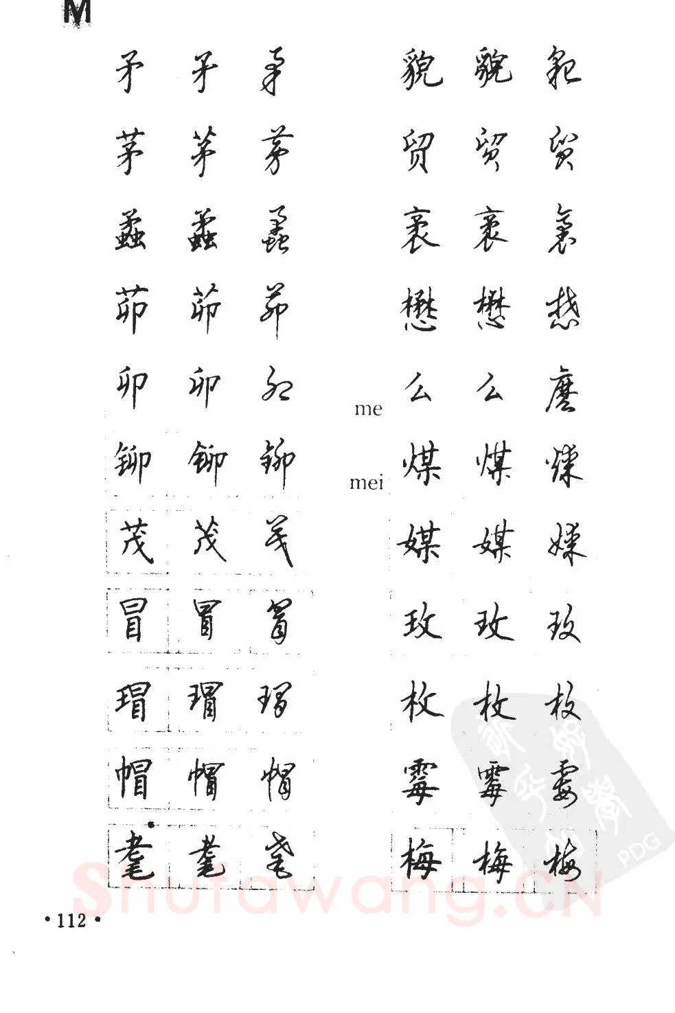顾仲安硬笔硬笔字帖,摘自顾仲安5000常用汉字钢笔三体字帖