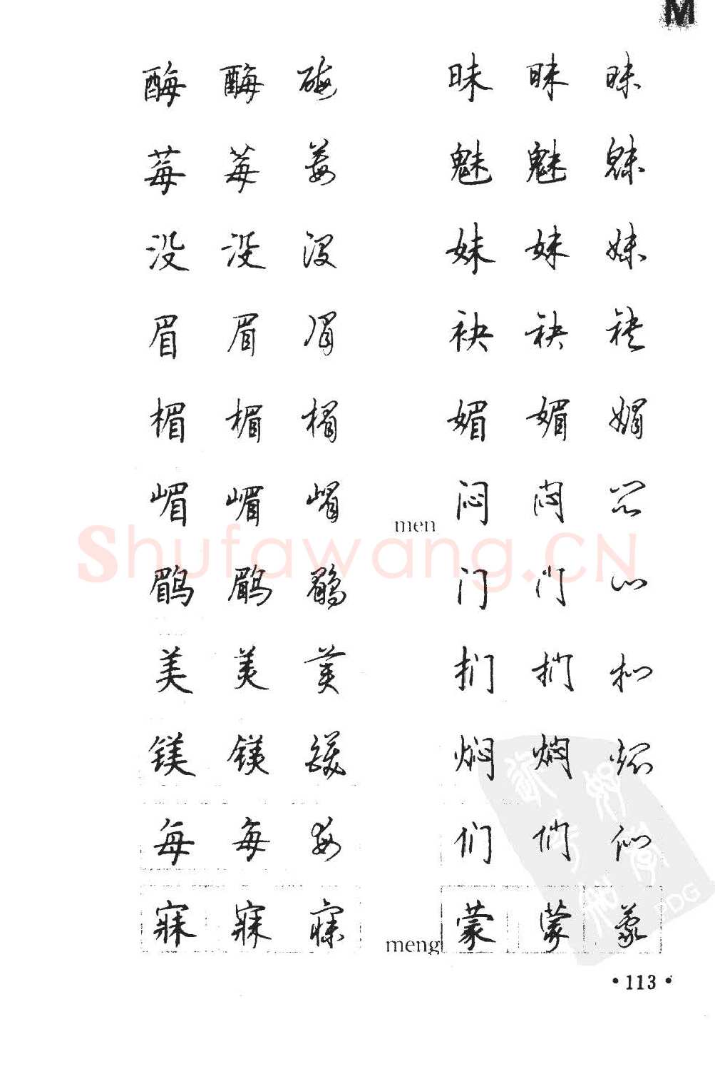 顾仲安硬笔硬笔字帖,摘自顾仲安5000常用汉字钢笔三体字帖