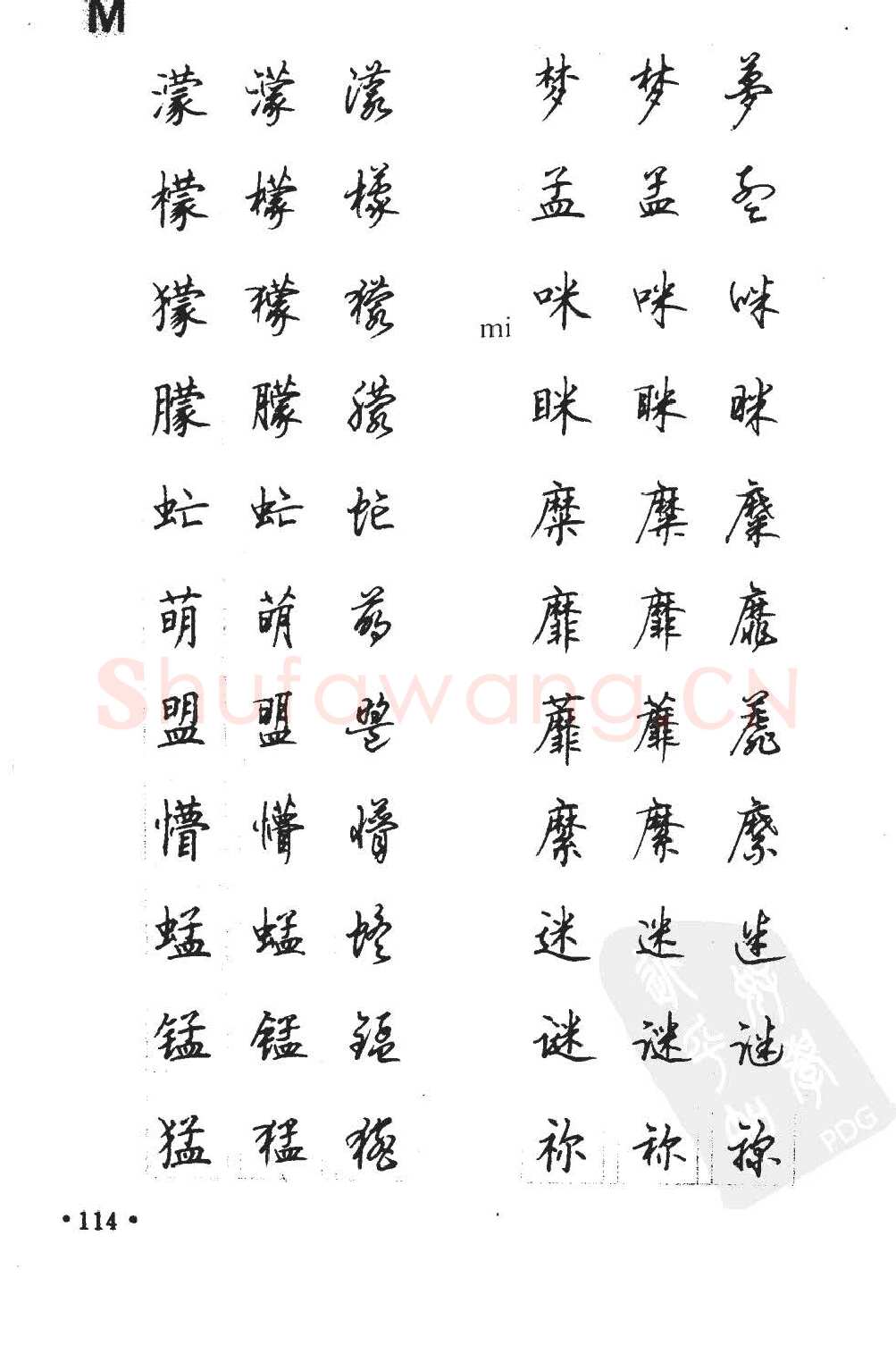 顾仲安硬笔硬笔字帖,摘自顾仲安5000常用汉字钢笔三体字帖