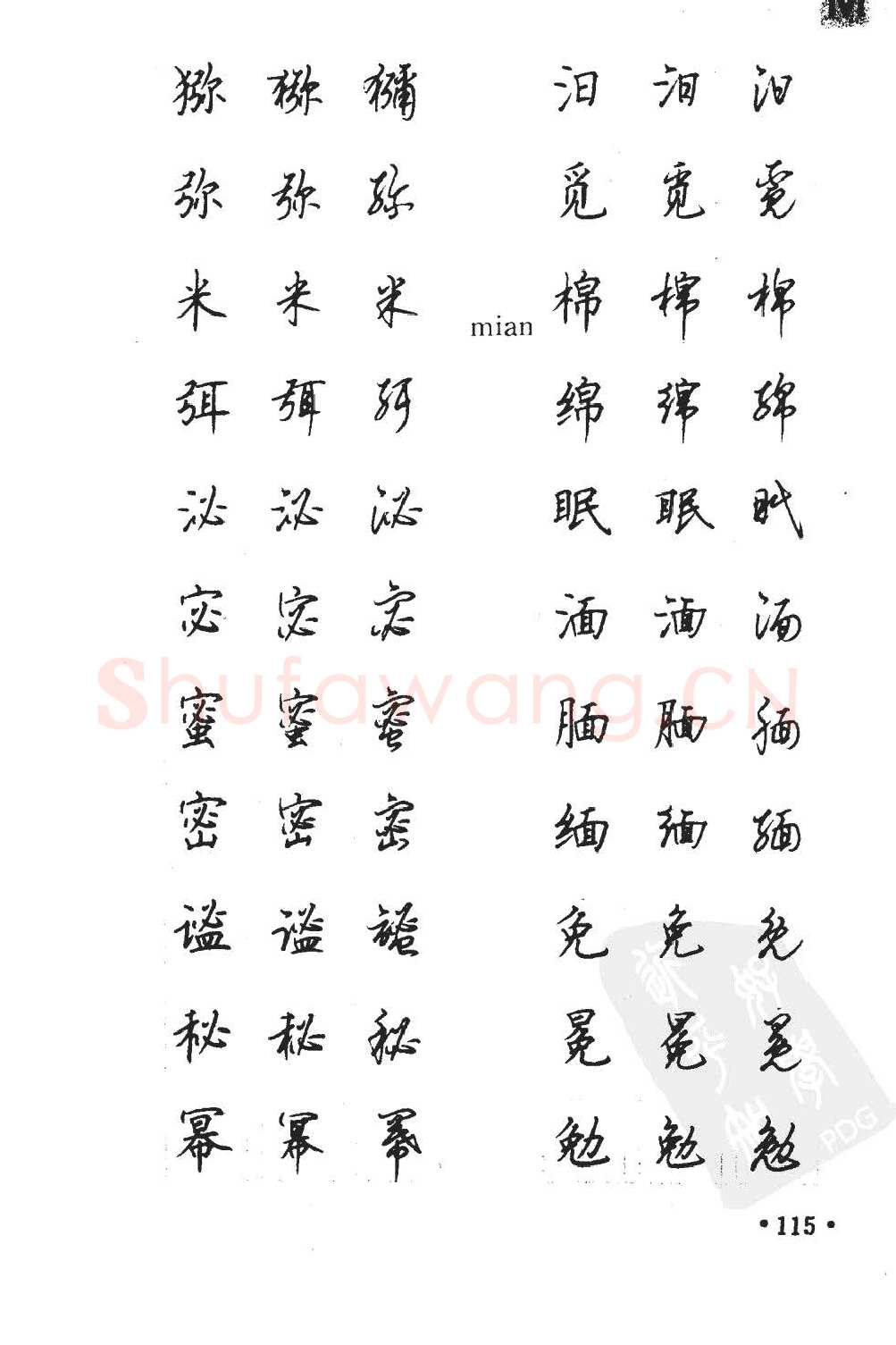 顾仲安硬笔硬笔字帖,摘自顾仲安5000常用汉字钢笔三体字帖