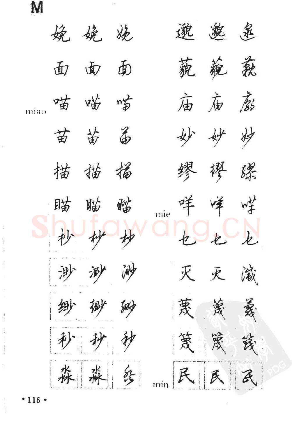 顾仲安硬笔硬笔字帖,摘自顾仲安5000常用汉字钢笔三体字帖