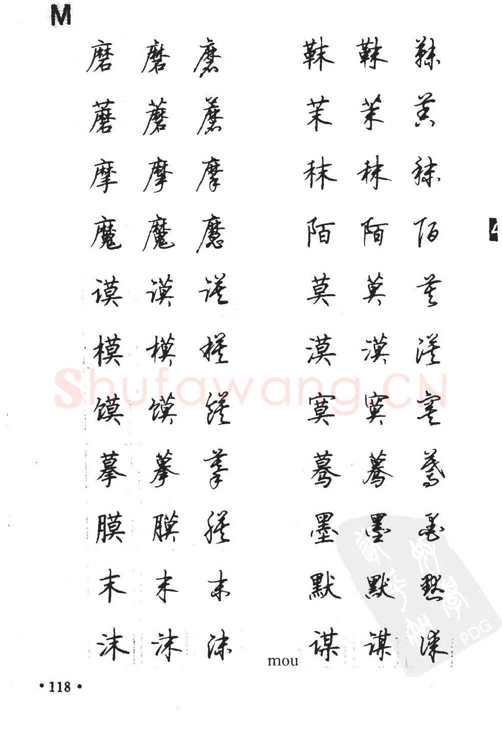 顾仲安硬笔硬笔字帖,摘自顾仲安5000常用汉字钢笔三体字帖