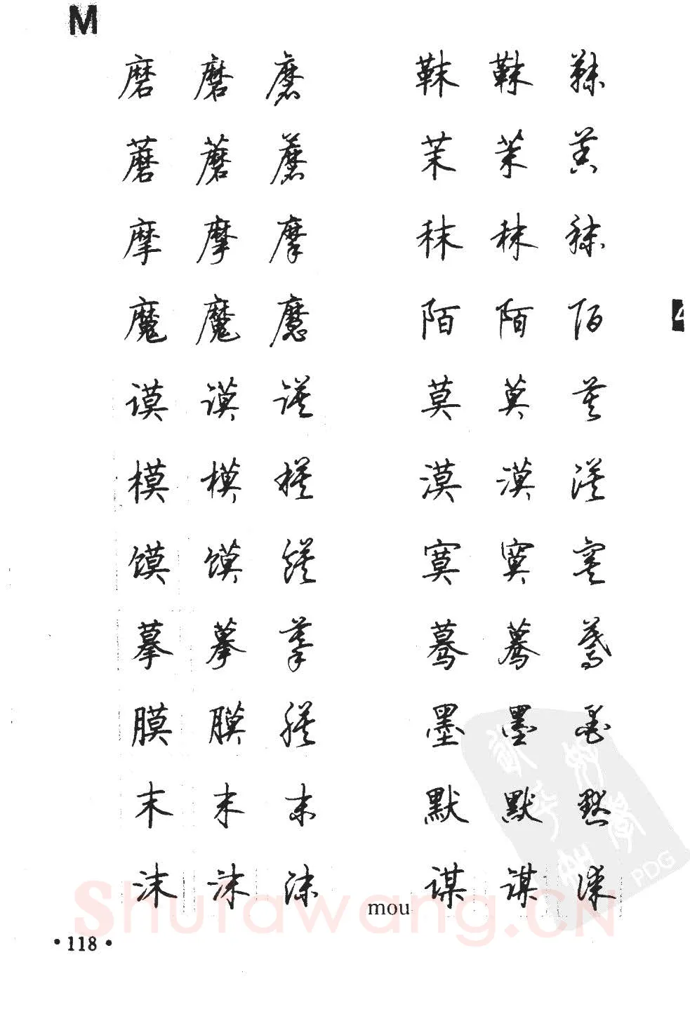 顾仲安硬笔硬笔字帖,摘自顾仲安5000常用汉字钢笔三体字帖