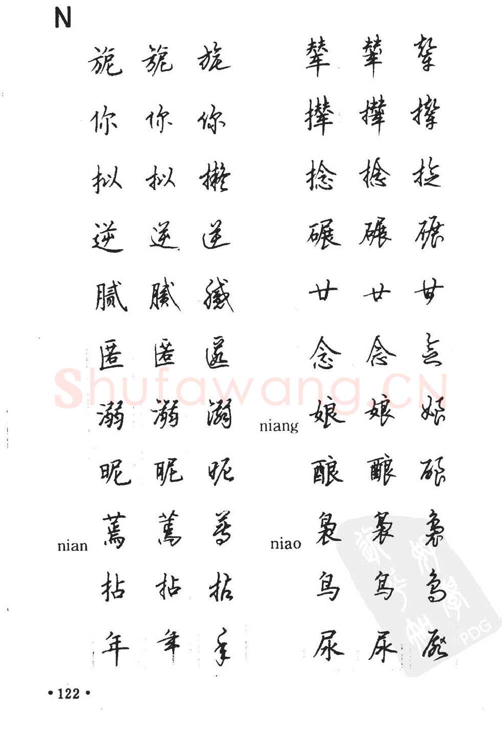 顾仲安硬笔硬笔字帖,摘自顾仲安5000常用汉字钢笔三体字帖