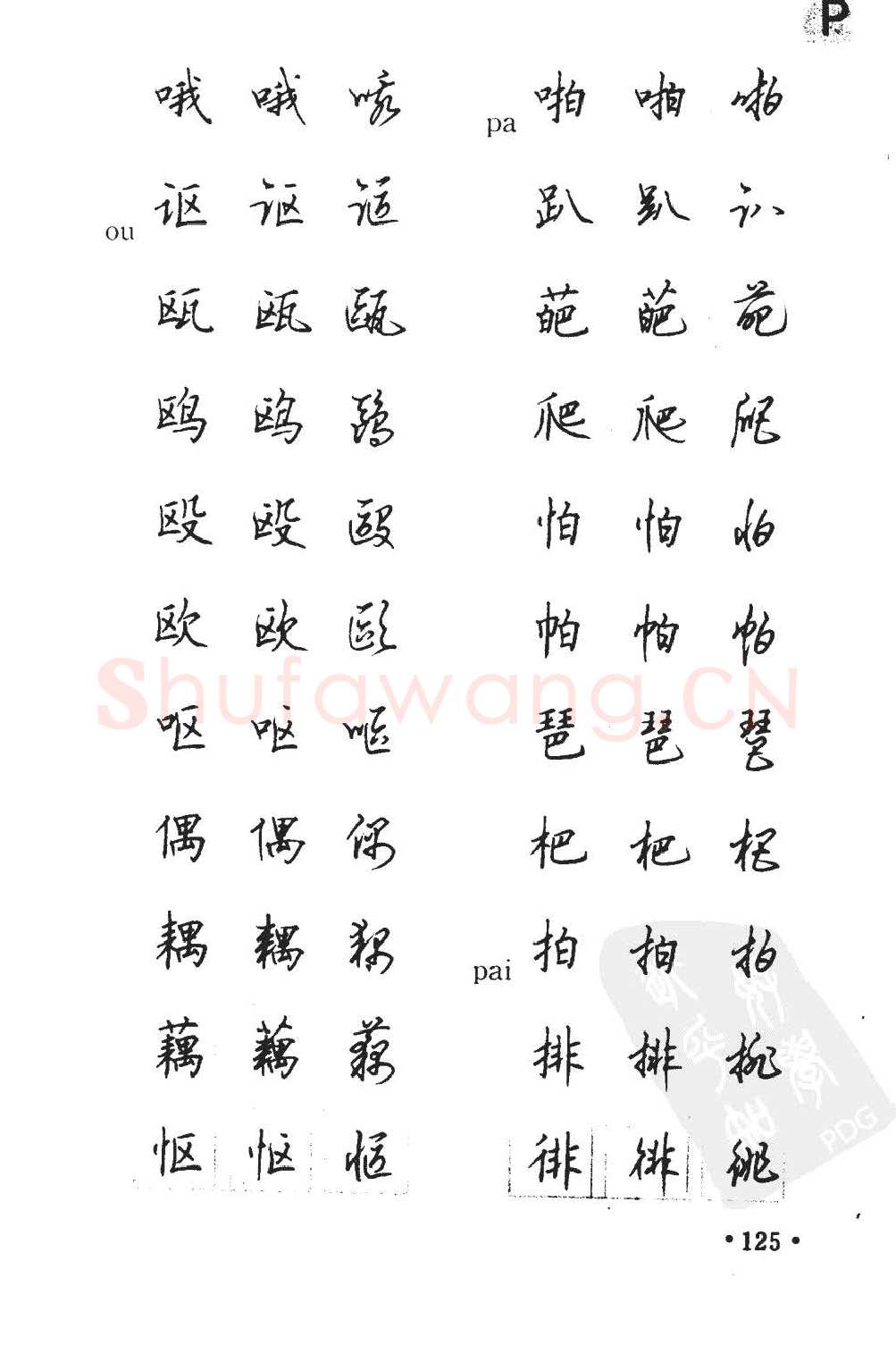 顾仲安硬笔硬笔字帖,摘自顾仲安5000常用汉字钢笔三体字帖