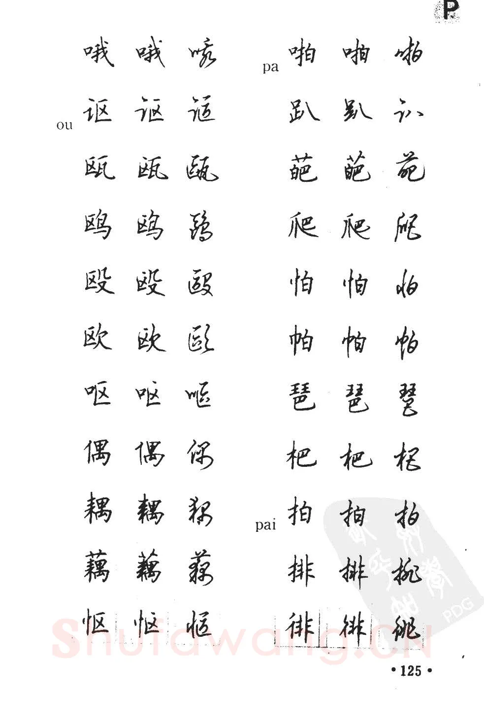 顾仲安硬笔硬笔字帖,摘自顾仲安5000常用汉字钢笔三体字帖