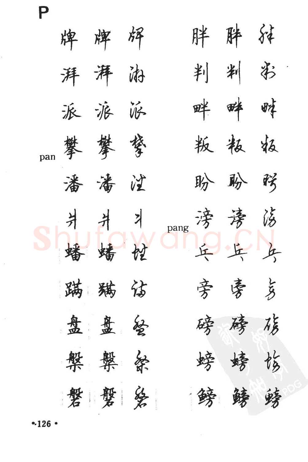 顾仲安硬笔硬笔字帖,摘自顾仲安5000常用汉字钢笔三体字帖