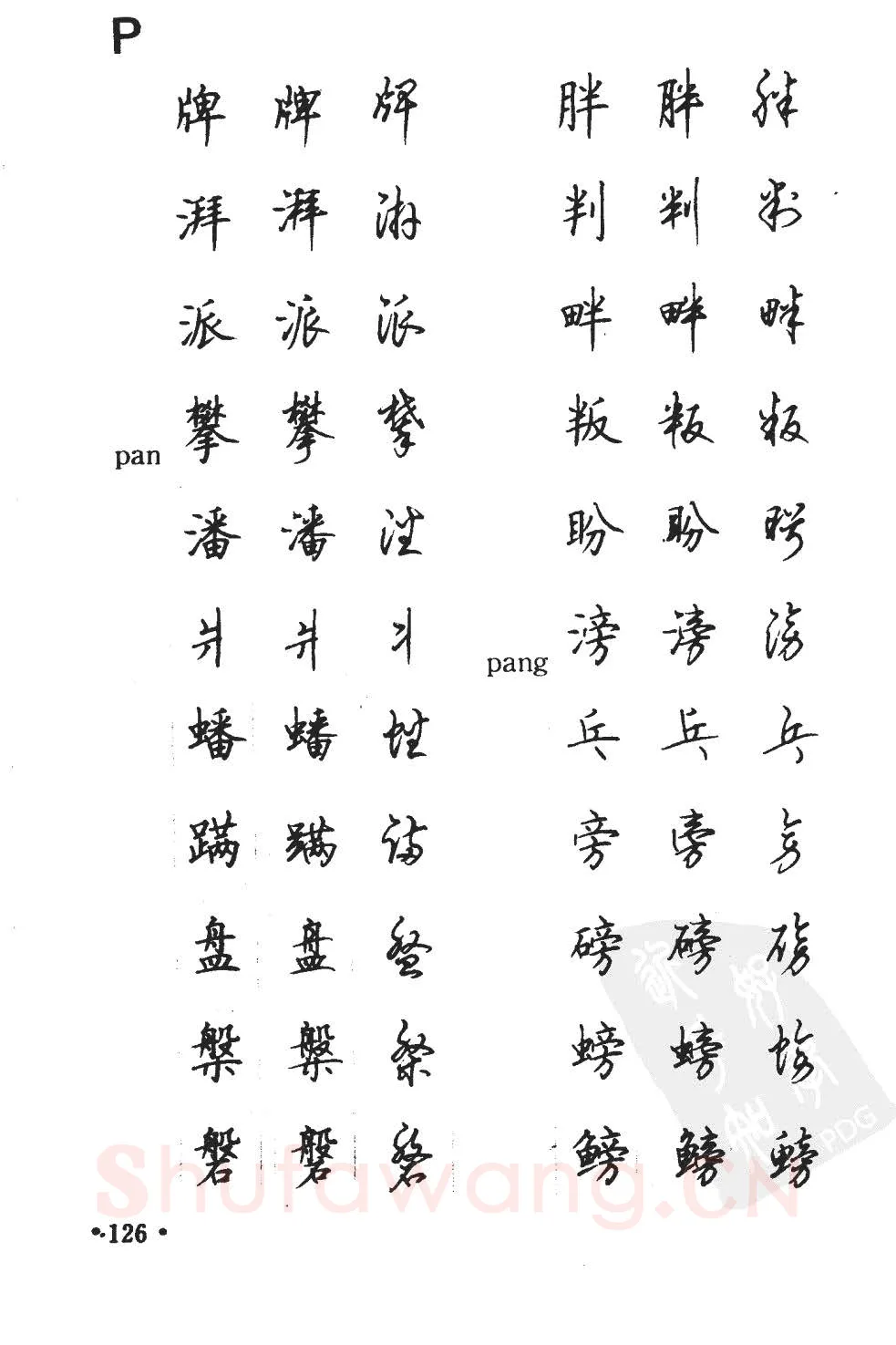 顾仲安硬笔硬笔字帖,摘自顾仲安5000常用汉字钢笔三体字帖