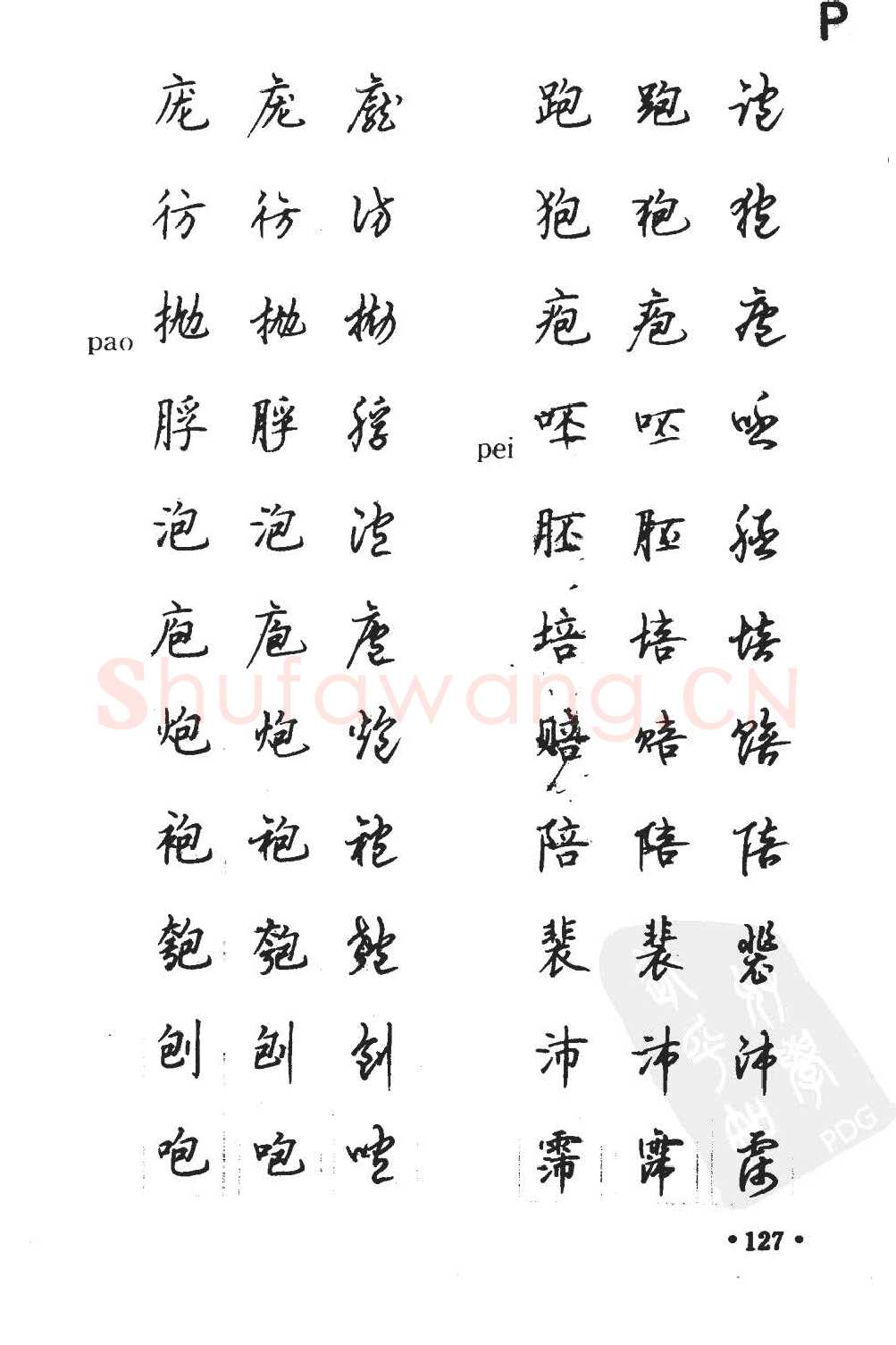 顾仲安硬笔硬笔字帖,摘自顾仲安5000常用汉字钢笔三体字帖