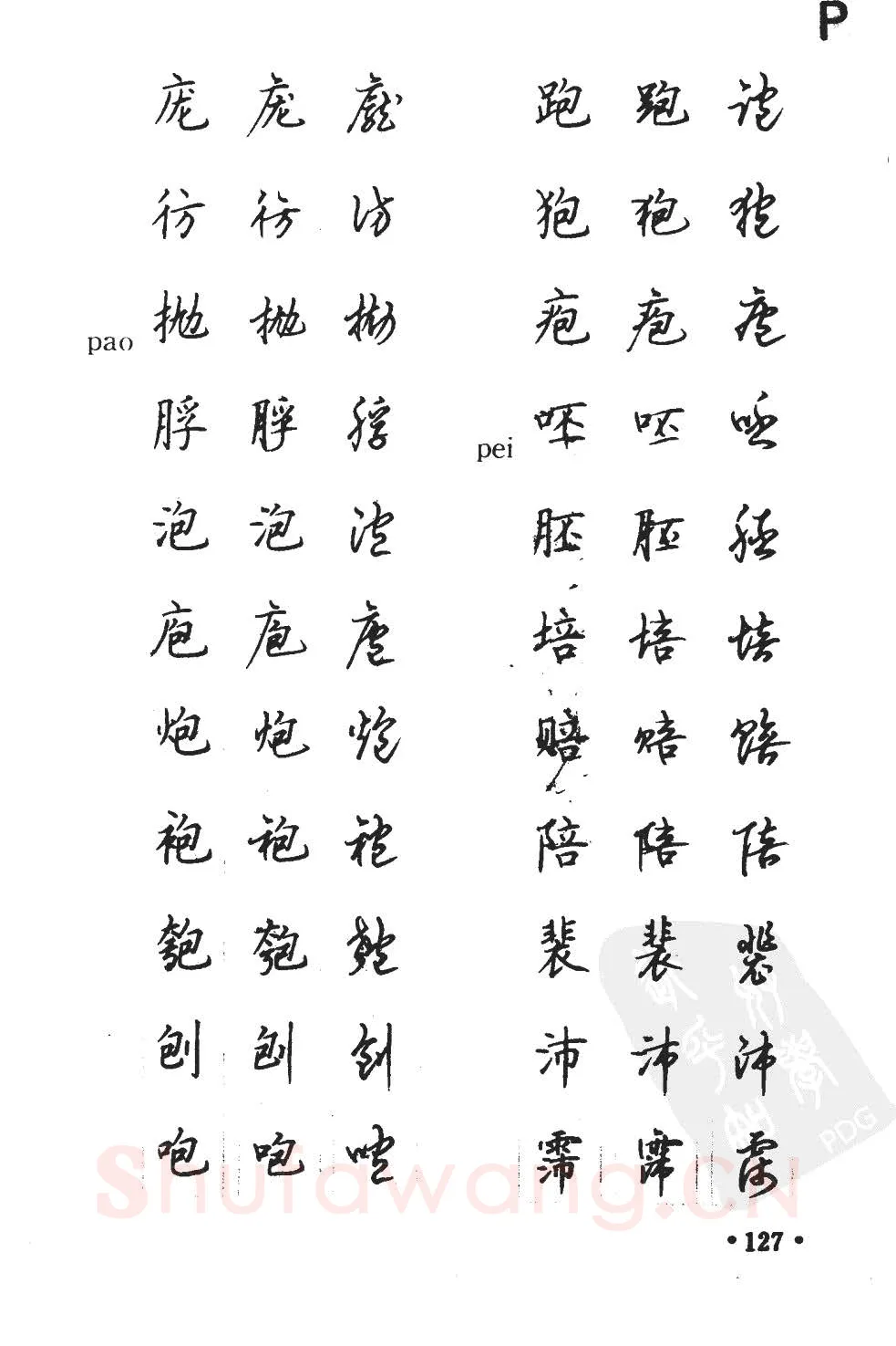 顾仲安硬笔硬笔字帖,摘自顾仲安5000常用汉字钢笔三体字帖