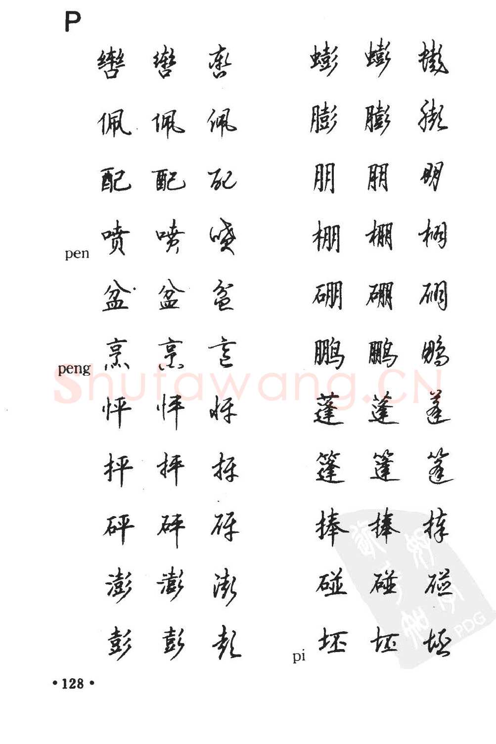 顾仲安硬笔硬笔字帖,摘自顾仲安5000常用汉字钢笔三体字帖